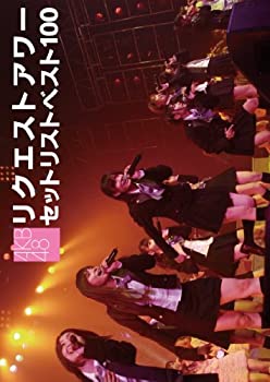 【中古】AKB48 リクエストアワー セットリストベスト100 2008 [DVD]