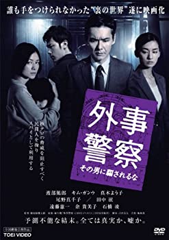 【中古】(未使用･未開封品)外事警察 その男に騙されるな [DVD]