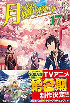 楽天市場】[新品][ライトノベル]月が導く異世界道中 (全21冊) 全巻