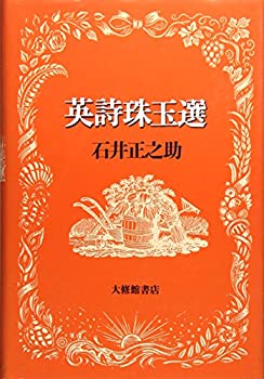 【中古】(未使用･未開封品)英詩珠玉選