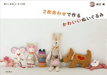 【中古】【非常に良い】2枚合わせで作るかわいいぬいぐるみ (暮らし充実すてき術)