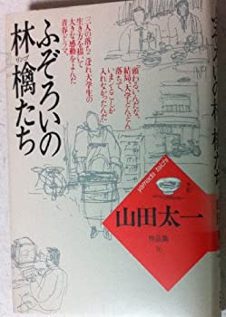 【中古】【非常に良い】ふぞろいの林檎たち (山田太一作品集)