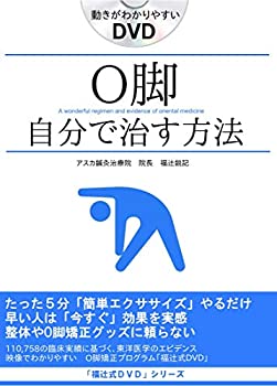 【中古】「Ｏ脚の治し方」即効性ある簡単ストレッチ5分だけ O脚矯正プログラム「福辻式DVD」