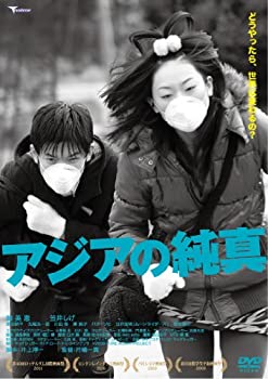 【中古】(未使用･未開封品)アジアの純真 [DVD]