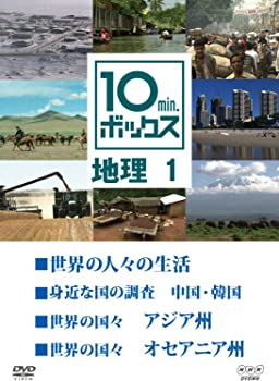 【中古】10min.ボックス 地理 1 (4話収録）[DVD]｜スカイマーケットプラス