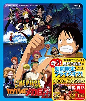 【中古】(未使用･未開封品)〈期間限定プライスオフ〉ワンピース THE MOVIE カラクリ城のメカ巨兵 [Blu-ray]