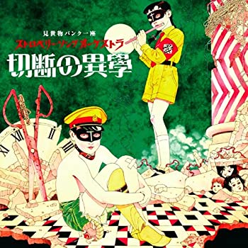 【中古】(未使用･未開封品)切断の異學 [CD]