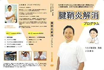【中古】【上田式】腱鞘炎改善法~1日5分から始める、自宅簡単エクササイズ~[DVD]★サポーター・マウス・バンドで駄目だった方もOK!★