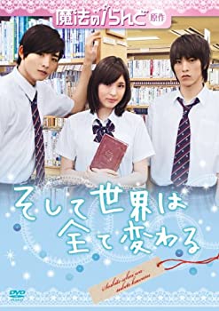 【中古】(未使用･未開封品)魔法のiらんど原作 そして世界は全て変わる [DVD]｜スカイマーケットプラス