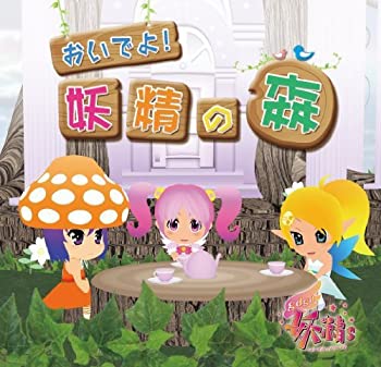【中古】TVアニメ gdgd妖精s アルバムCD おいでよ!妖精の森 [CD]画像