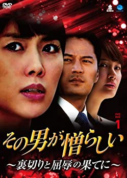 【中古】(未使用･未開封品)その男が憎らしい~裏切りと屈辱の果てに DVD-BOX1 ソノオトコガニクラシイウラギリトクツジョクノハテニディーブイディーボックス1｜スカイマーケットプラス