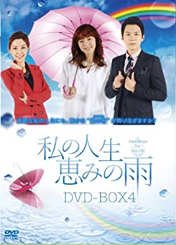 【中古】(未使用･未開封品)私の人生、恵みの雨DVD-BOX4｜スカイマーケットプラス
