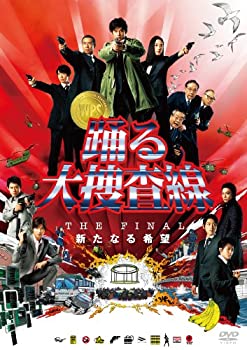 【中古】(未使用･未開封品)踊る大捜査線 THE FINAL 新たなる希望 スタンダード・エディション [DVD]