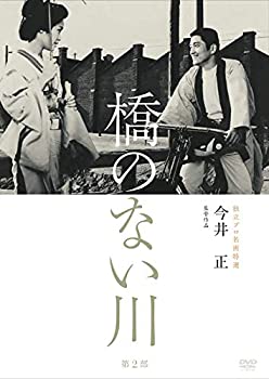 【中古】(未使用･未開封品)独立プロ名画特選 橋のない川 [第2部] [DVD]