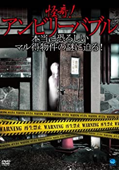 【中古】怪奇!アンビリーバブル ~本当に恐ろしいマル得物件の謎に迫る!! [DVD]