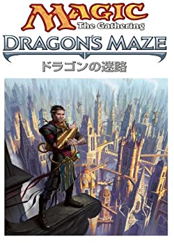 【中古】(未使用･未開封品)マジック:ザ・ギャザリング ドラゴンの迷路 ブースターパック 日本語版 BOX｜スカイマーケットプラス