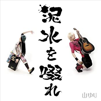 【中古】泥水を啜れ 【CD+DVD】 [CD]｜スカイマーケットプラス