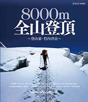 【中古】(未使用･未開封品)グレートサミッツ 8000m 全山登頂 ～登山家 竹内洋岳～