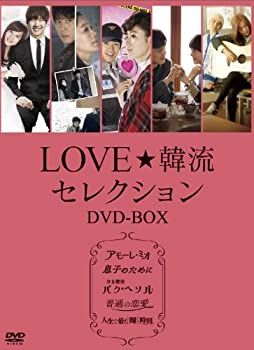 【中古】(未使用･未開封品)LOVE☆韓流セレクション DVD-BOX
