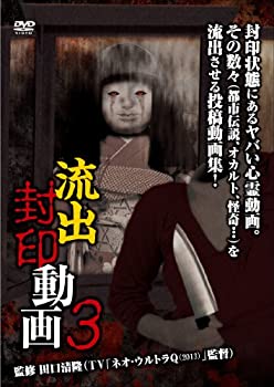 【中古】【非常に良い】流出封印動画3 [DVD]