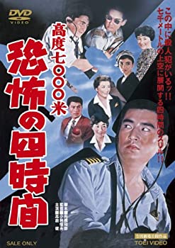 【中古】高度7000米 恐怖の四時間 [DVD]｜スカイマーケットプラス