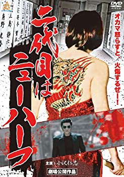 【中古】(未使用･未開封品)二代目はニューハーフ [DVD]