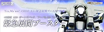 【中古】(未使用・未開封品)ROBOT魂 -ロボット魂-〈SIDE AS〉 フルメタル・パニック！ ガーンズバック/アーバレスト/ファルケ対応緊急展開ブースター（魂ウェブ限定）画像