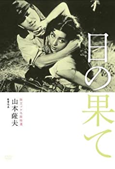 【中古】(未使用･未開封品)独立プロ名画特選 日の果て [DVD]
