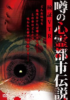 【中古】(未使用･未開封品)噂の心霊都市伝説 検証VTR [DVD]