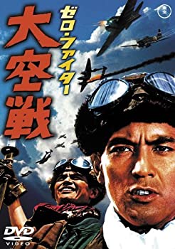 【中古】ゼロ・ファイター大空戦 [東宝DVDシネマファンクラブ]