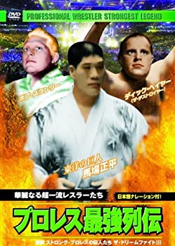 【中古】(未使用･未開封品)プロレス 最強列伝 華麗なる超一流レスラーたち RAX-111 [DVD]