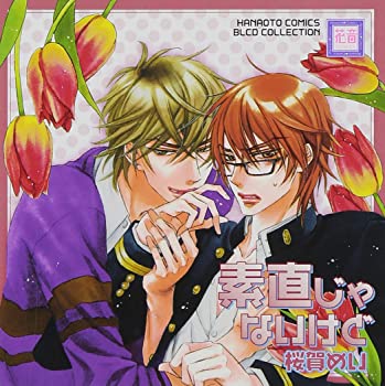 【中古】(未使用･未開封品)BLCDコレクション 素直じゃないけど [CD]