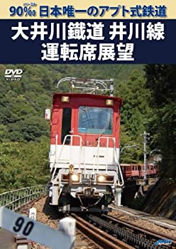 【中古】(未使用･未開封品)90‰ 日本唯一のアプト式鉄道 大井川鐡道井川線運転席展望 [DVD] 6,574円