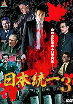 【中古】(未使用･未開封品)日本統一3 [DVD]
