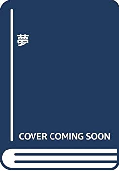 【中古】【非常に良い】夢