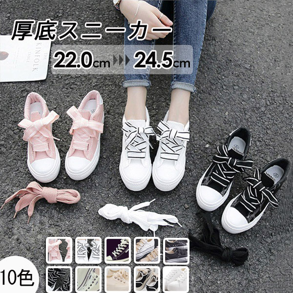 厚底 スニーカー レディース はたご屋踵 22.0?24.5 歩き分かりやすい クッションソール 心地好い リボンシューレース 分かりやすい 黒 白 サクラ色 10色 通い 通学 オール時節 厚底シューズ 靴 di016d4