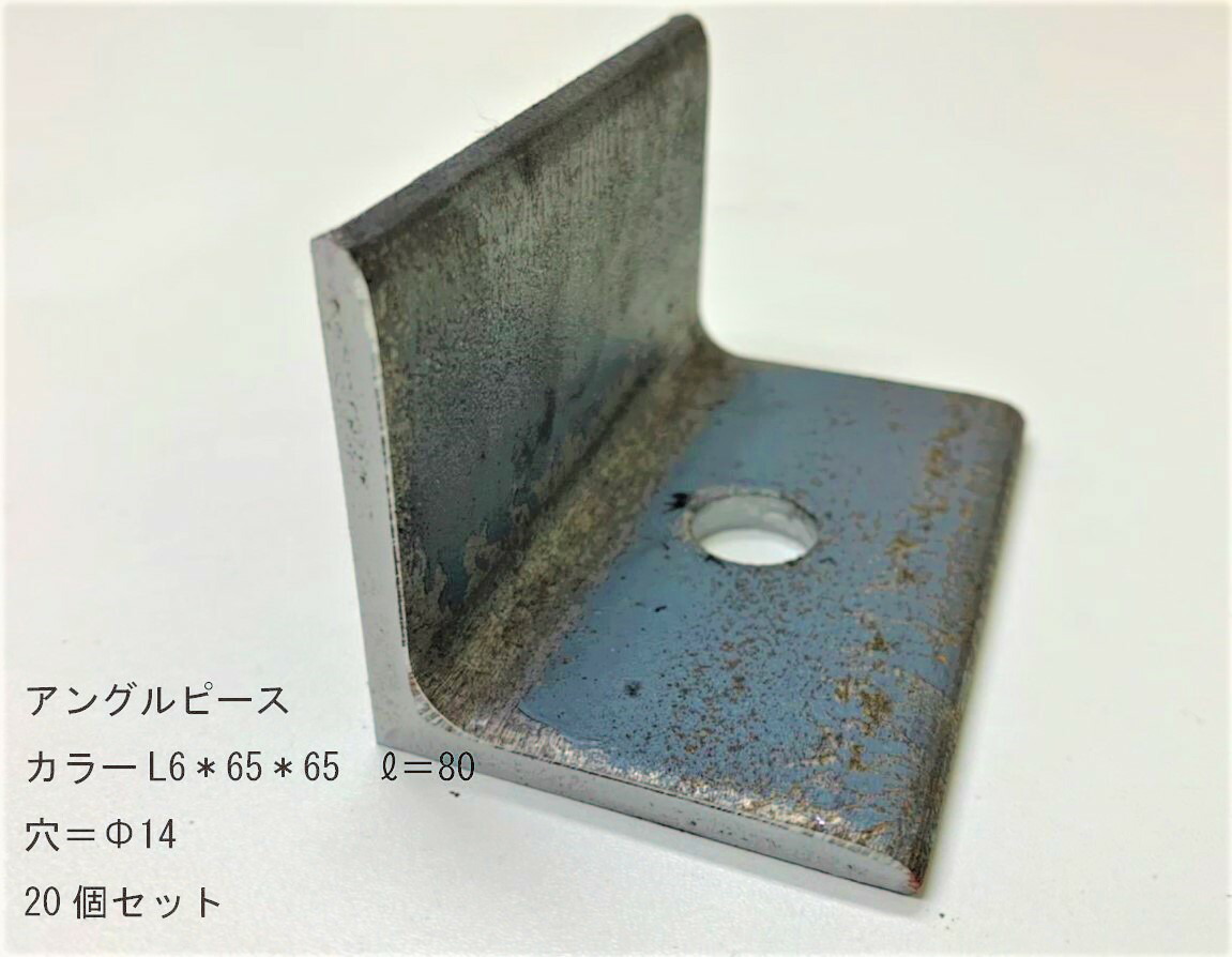 穴あきアングルピース L-6*65 L\u003d80【20個セット】