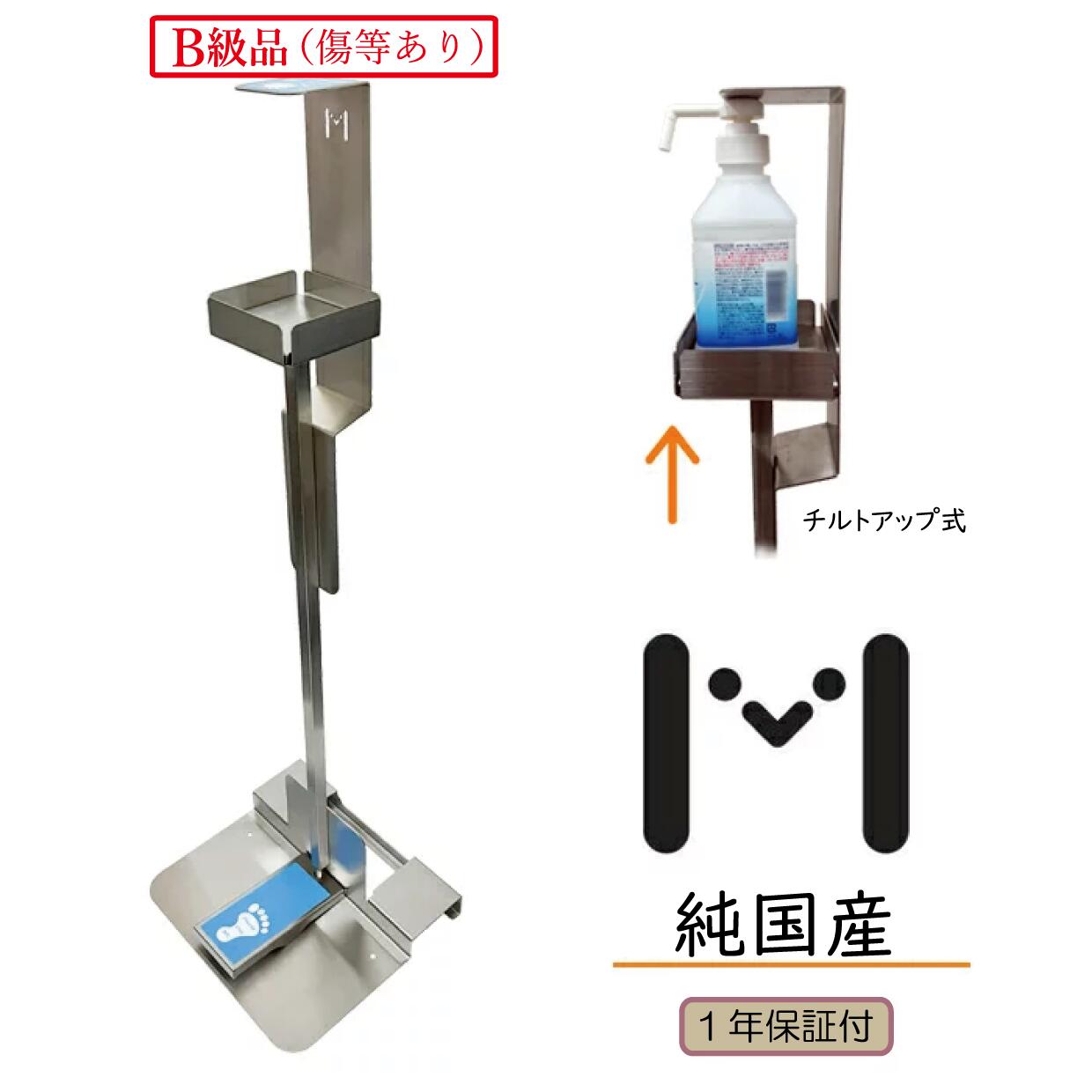 【台数限定】B級品(傷等あり)【ステンレス製】プッシュボトル足踏スタンド 簡易組立式 足踏み式の消毒液スタンド(容器なし)|森崎ホールディングス