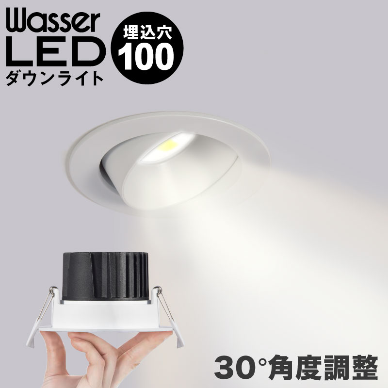 【10%OFFクーポン発行中】ダウンライト 角度調整 工事必要 φ90?100mm 埋め込み 4000K 角度調整 アルミ切削 最大960Lm 高級感 高演色 色温度は自然な白色