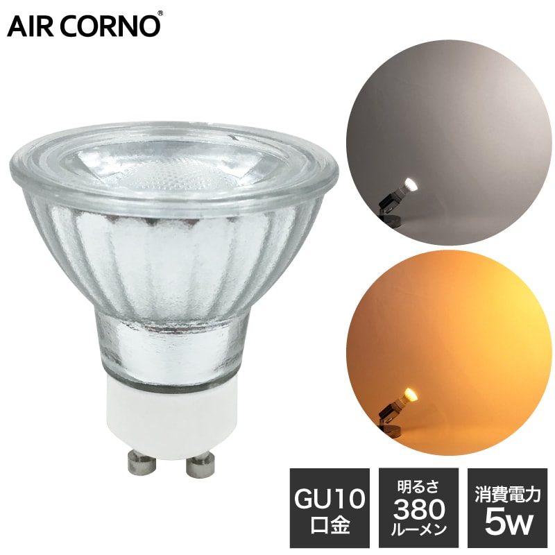 楽天市場】【2個セット】AIRCORNO エアコルノ LED電球 GU10 SMD