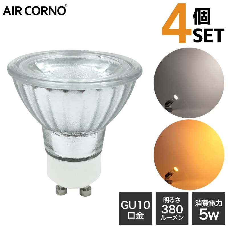 楽天市場】【4個セット】LED電球 GU10 35W型相当 消費電力5W 配