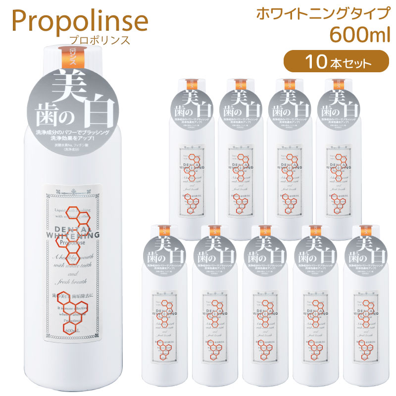 【300円OFFクーポン券ふり出し中】Propolinse プロポリンス デンタルホワイトニング 600ml 10個書き割り 洗口液 口述試験洗い濯ぎ マウスウォッシュ 労働者階級刑事警察 口臭止めること 口臭打つ手 洗い濯ぎ剤 口臭 ピエラス プロポリンスマウスウォッシュ 流動物歯みがき propolinse 貨物輸送無料