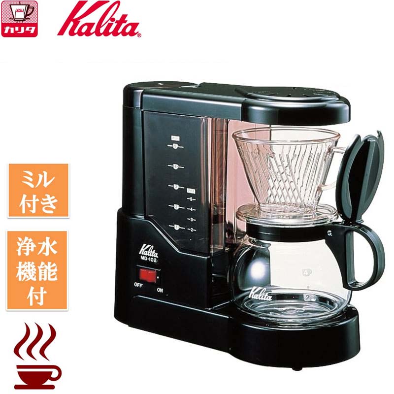 カリタ ミル付コーヒーメーカー MD-102N 5カップ Kalita カリタ コーヒーメーカー MD-102N ミル付 浄水機能付 5