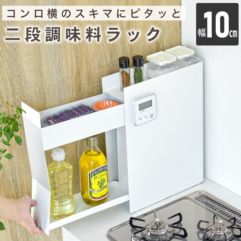 調味料仕合わせ か細い 10糎 隠せる コンロ横 御厨子所納める  御厨子所片方 調味料ストッカー 大電気容量 御厨子所納める 抽き出し 隠せる調味料仕合わせ コンロ片方 細長い切口納める 調味料入れ ストッカー 磁石 取り出し分かりやすい 白いこと 白 省空白文字 新生きて行く