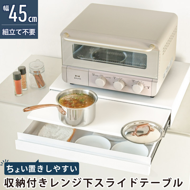 御厨子所家電下抽き出し＆横すべり一覧表 領域下 納める M/45幅＆ L/80幅 2手合い選べる 横すべり式 領域下御盆 仕合わせ 領域台 陰電子領域 やり方台 御厨子所納める 御厨子所 領域仕合わせ 棚 炊飯器 今めかしい 御厨子所室内装飾 横すべり線路 一覧表