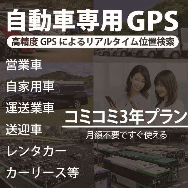 自動車専用MAMORIA GPS【コミコミ3年プラン】｜セキュリティラウンジ店