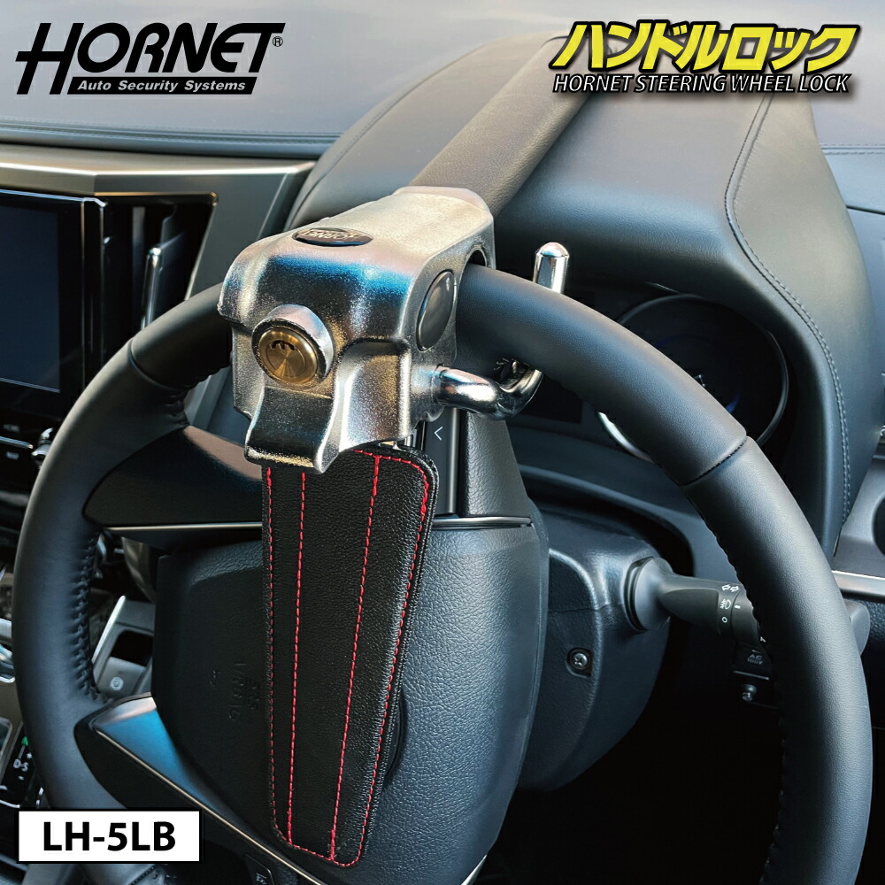 楽天市場】加藤電機 HORNET ハンドルロック LH-5LB L型 ダブルロック
