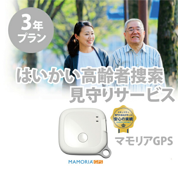 老いらく者見守りGPS【コミコミ3年腹積もり】