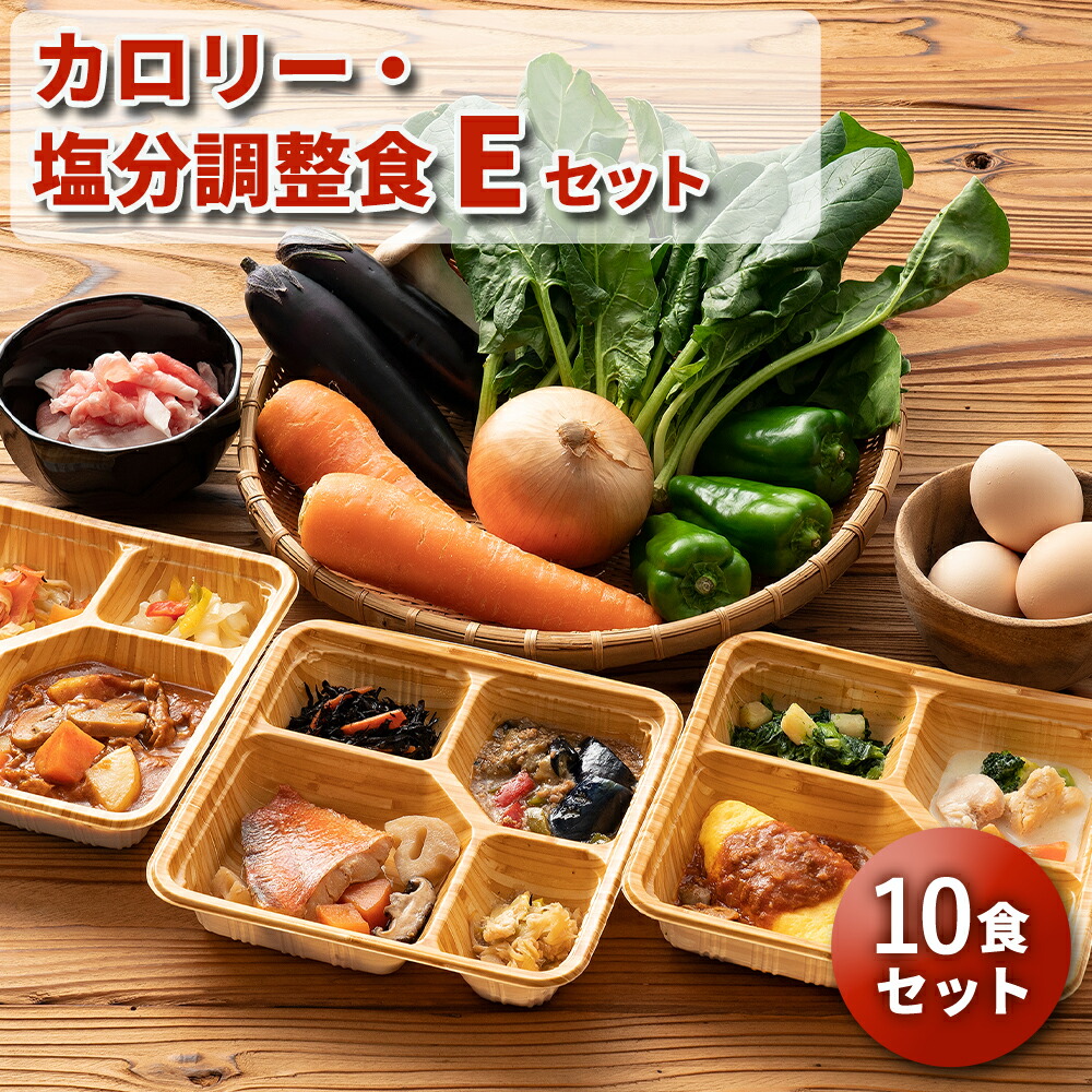 カロリー・塩分調整食Eセット 10食分 10食 冷凍弁当 宅配弁当 宅配 弁当 食品 弁当 減塩 レンジ調理 時短 低カロリー 惣菜 カロリー 塩分 高齢者 健康 食事 詰め合わせ 介護食 栄養食 時短調理 自宅療養 健康直球便 国内製造 おすすめ 簡単調理
