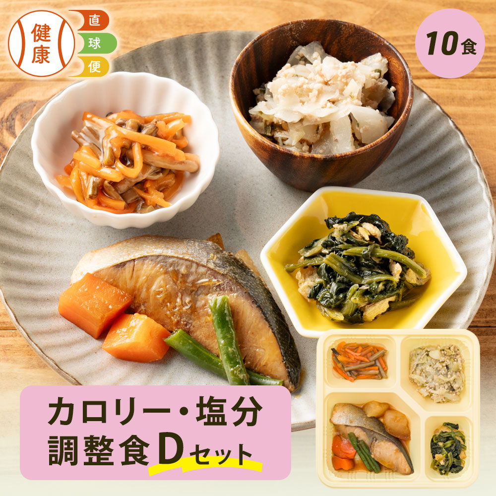 【期間限定P3倍】 カロリー・塩分調整食Dセット 10食分 冷凍弁当 宅配弁当 宅配 弁当 食品 減塩 レンジ調理 時短 低カロリー 惣菜 カロリー 塩分 高齢者 健康 食事 詰め合わせ 制限食 食事制限 栄養食 時短調理 自宅療養 健康直球便 国内製造 健康 おすすめ 簡単調理